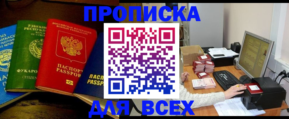 купить прописку в Агиделе